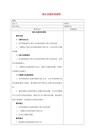 安徽省铜陵县顺安中学九年级数学上册 弧长及扇形的面积教案 新人教版
