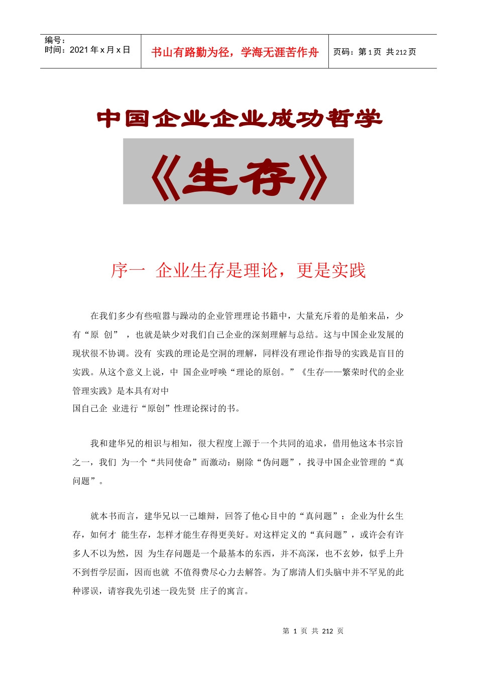 【企业管理】中国企业企业成功哲学--《生存》_第1页