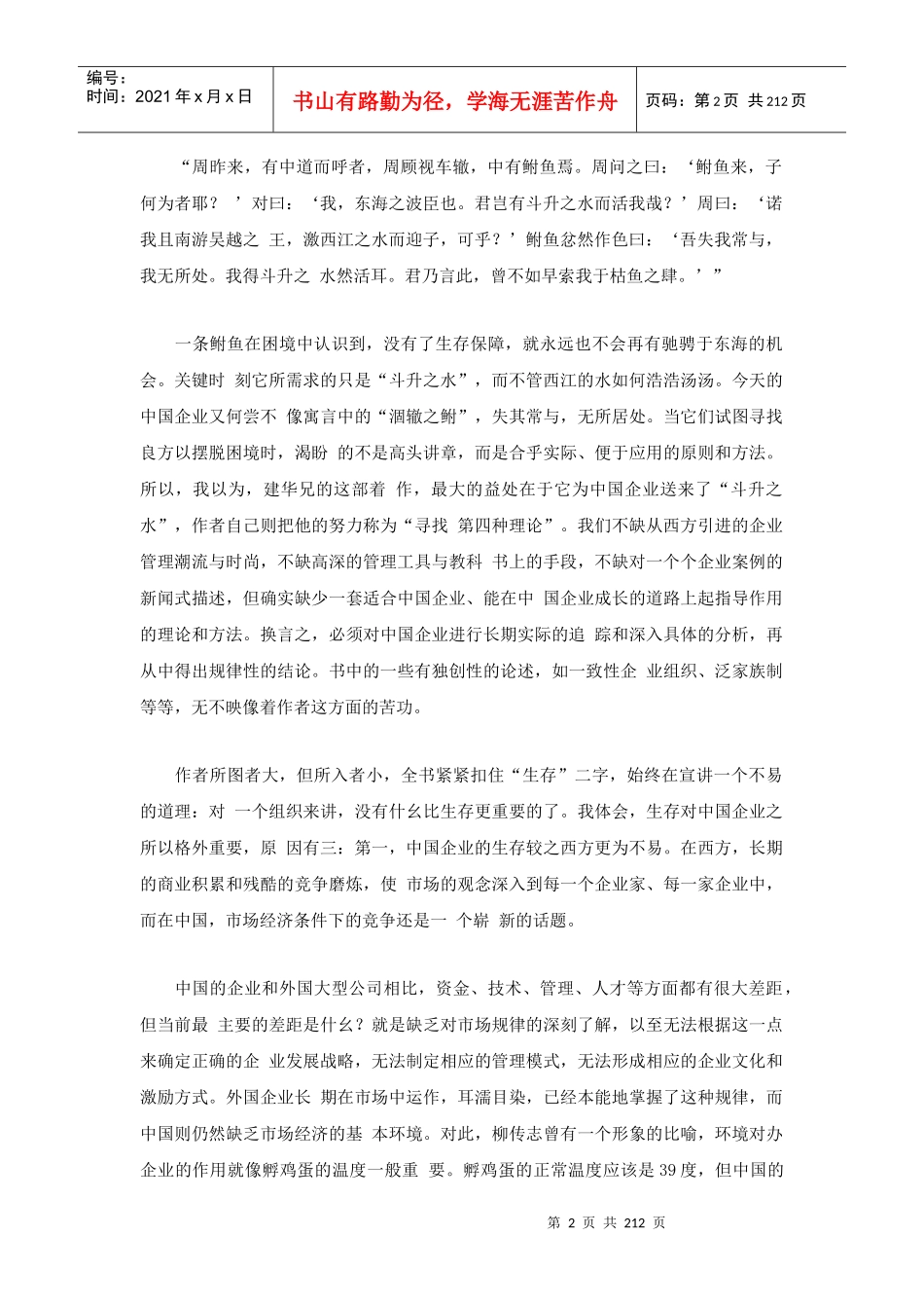 【企业管理】中国企业企业成功哲学--《生存》_第2页