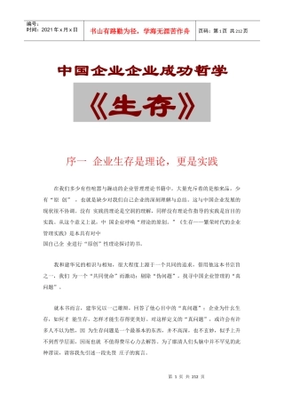 【企业管理】中国企业企业成功哲学--《生存》