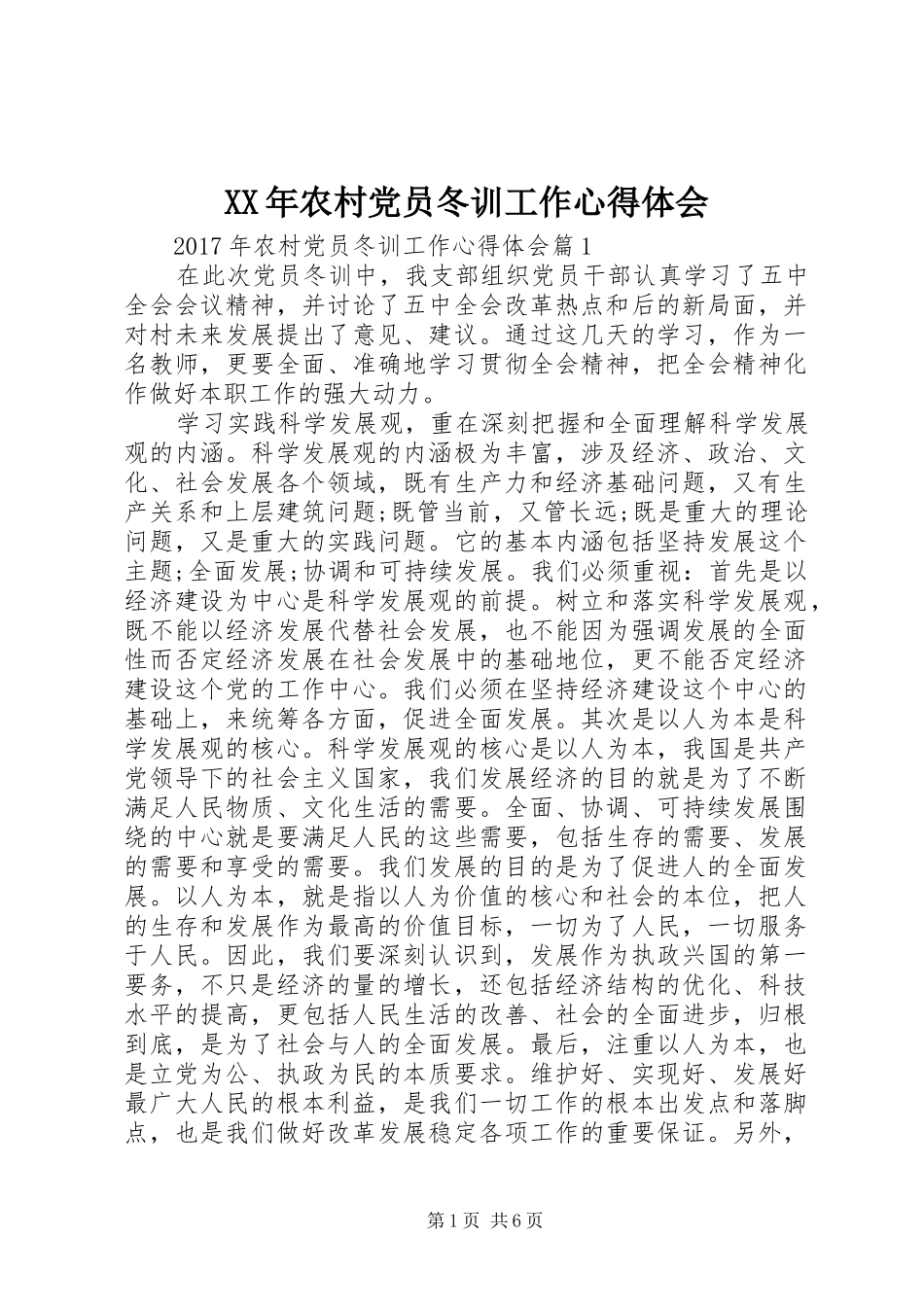 XX年农村党员冬训工作心得体会_第1页