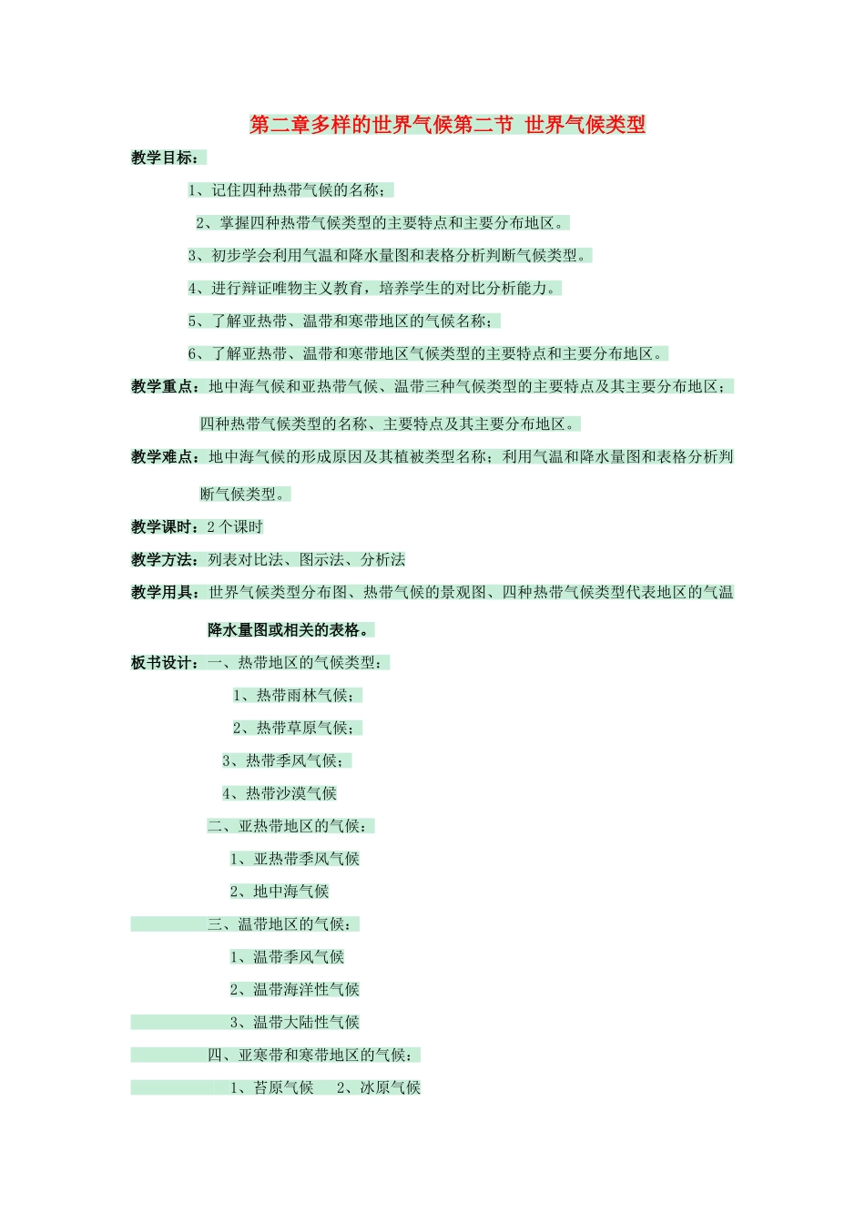 八年级地理上册 第二章 第二节 世界气候类型教案3 中图版-中图版初中八年级上册地理教案_第1页