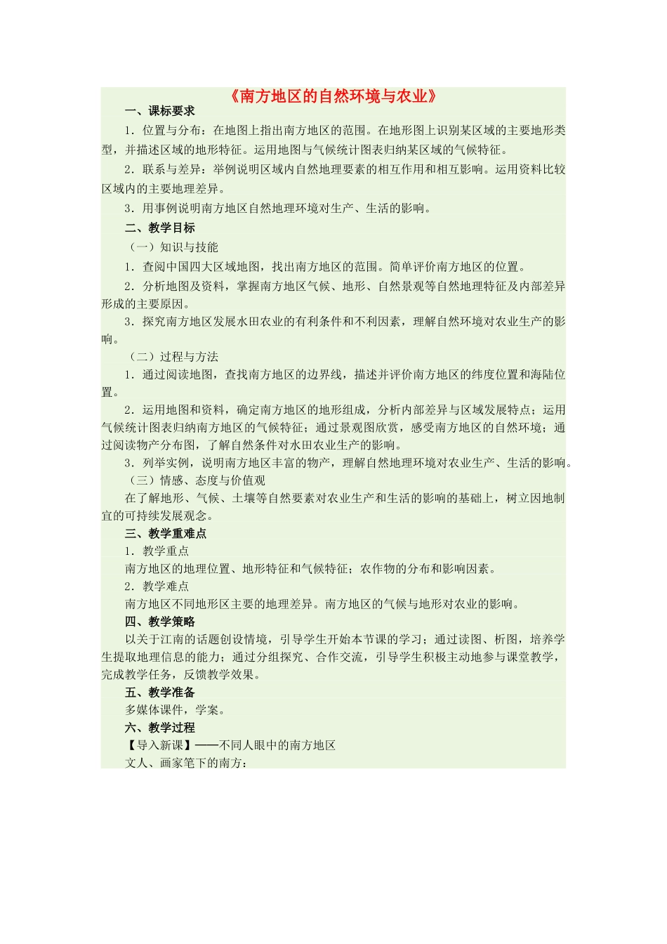 八年级地理下册 7.1 自然特征与农业教学设计 新人教版_第1页