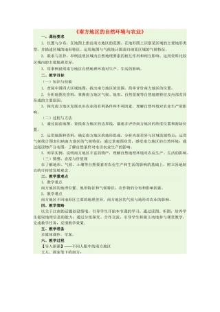 八年级地理下册 7.1 自然特征与农业教学设计 新人教版