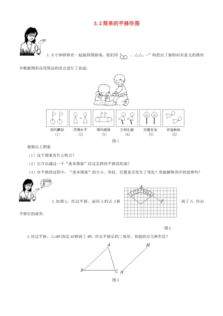 八年级数学上册 3.2简单的平移作图教案 北师大版