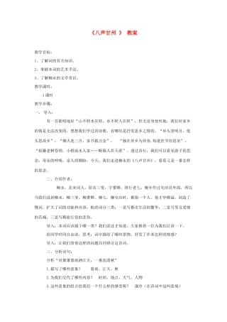 高中语文 柳永的《八声甘州》教案