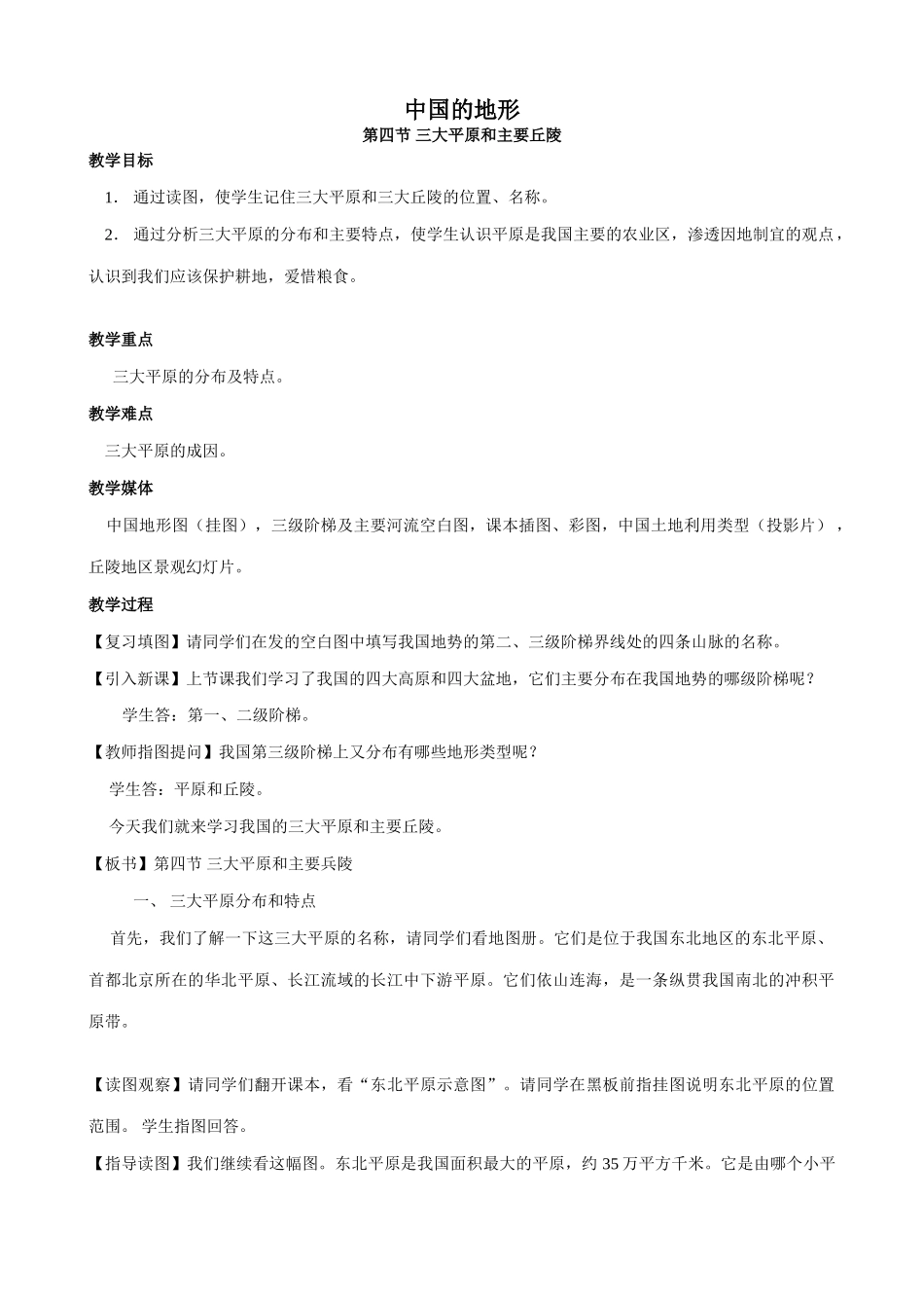 八年级地理中国的地形(4)新人教版_第1页