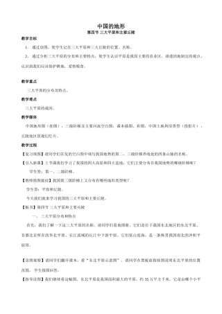 八年级地理中国的地形(4)新人教版