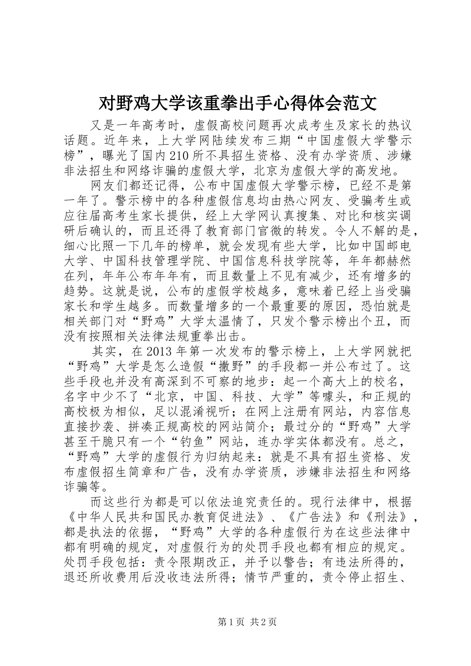 对野鸡大学该重拳出手心得体会范文_第1页