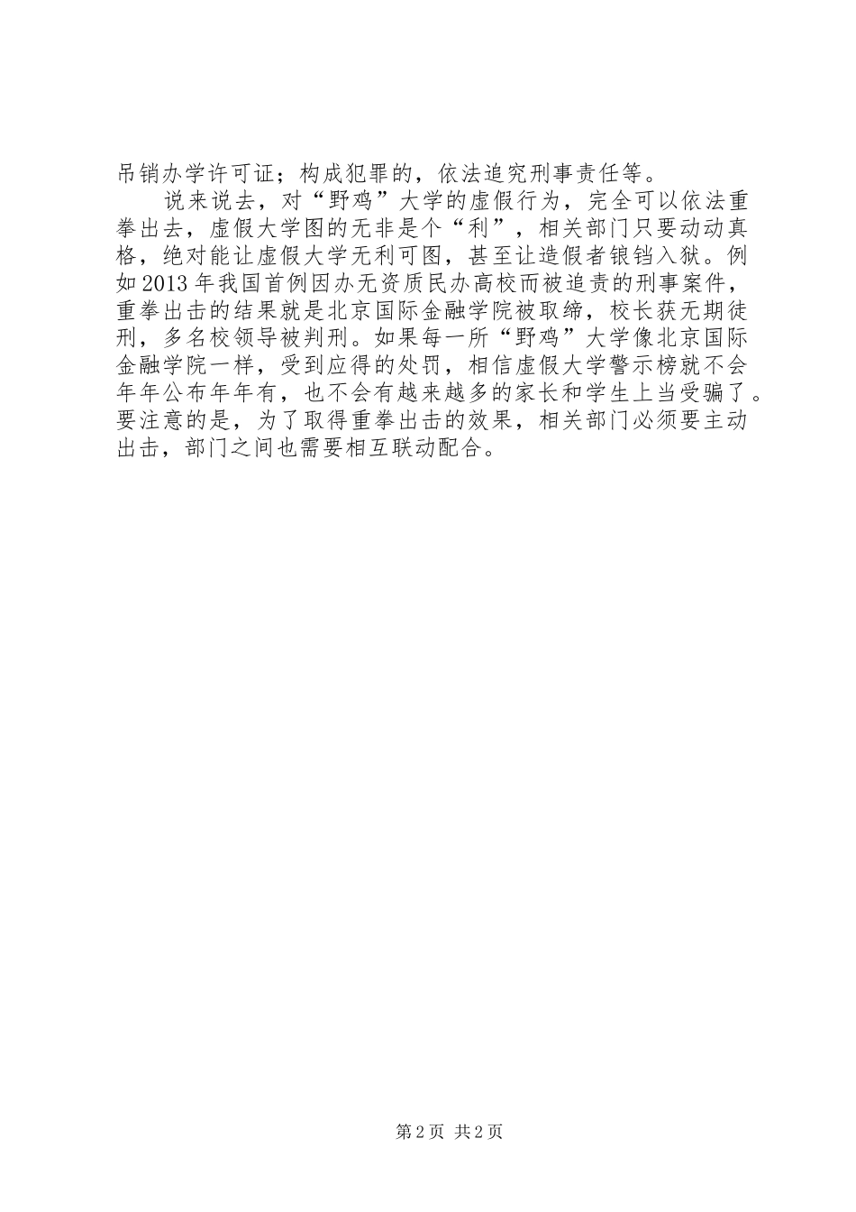 对野鸡大学该重拳出手心得体会范文_第2页