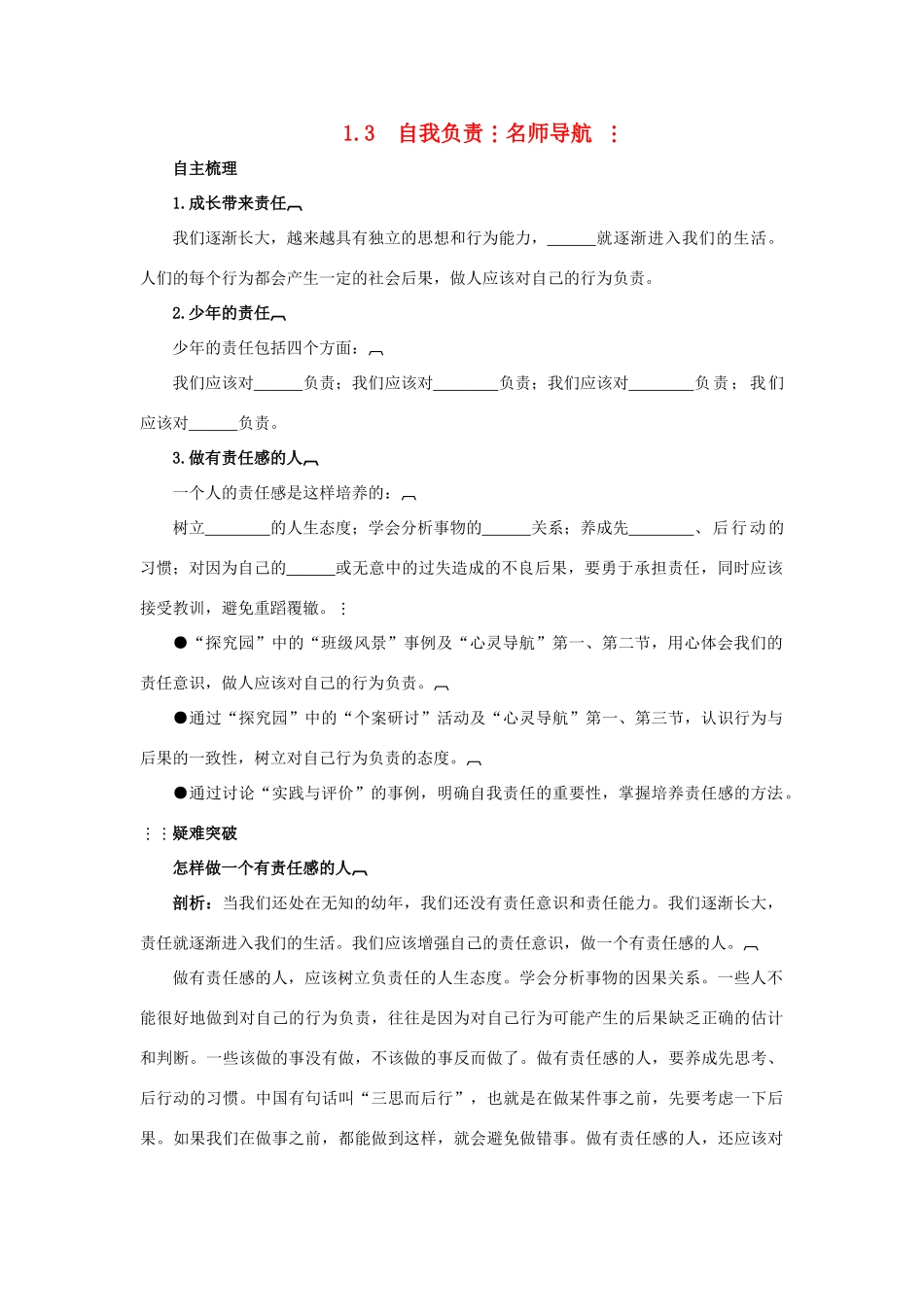七年级政治下册 1.3《自我负责》名师导航 粤教版_第1页