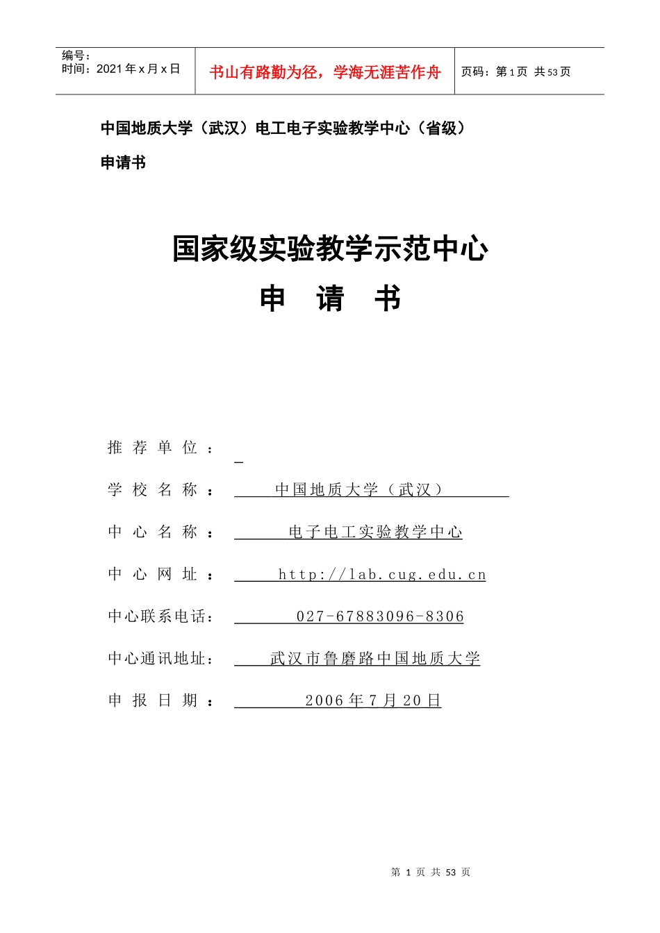 中国地质大学（武汉）电工电子试验教学中心（省级）申请书doc_第1页