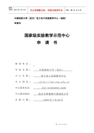 中国地质大学（武汉）电工电子试验教学中心（省级）申请书doc