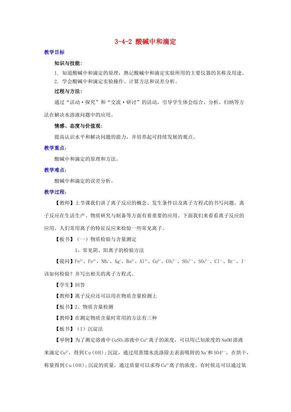 高中化学 第3章 物质在水溶液中的行为 3.4.2 酸碱中和滴定教案 鲁科版选修4-鲁科版高二选修4化学教案_第1页