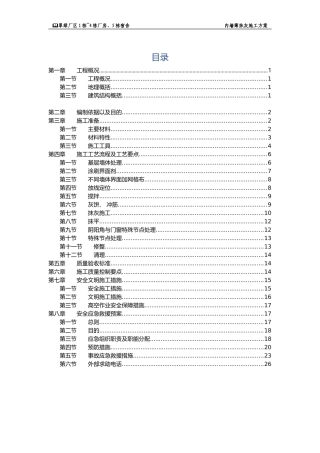 内墙薄抹灰施工方案(DOC29页)
