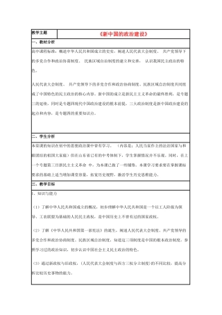 高中历史 第21课 新中国的政治建设教案5 岳麓版必修1-岳麓版高一必修1历史教案