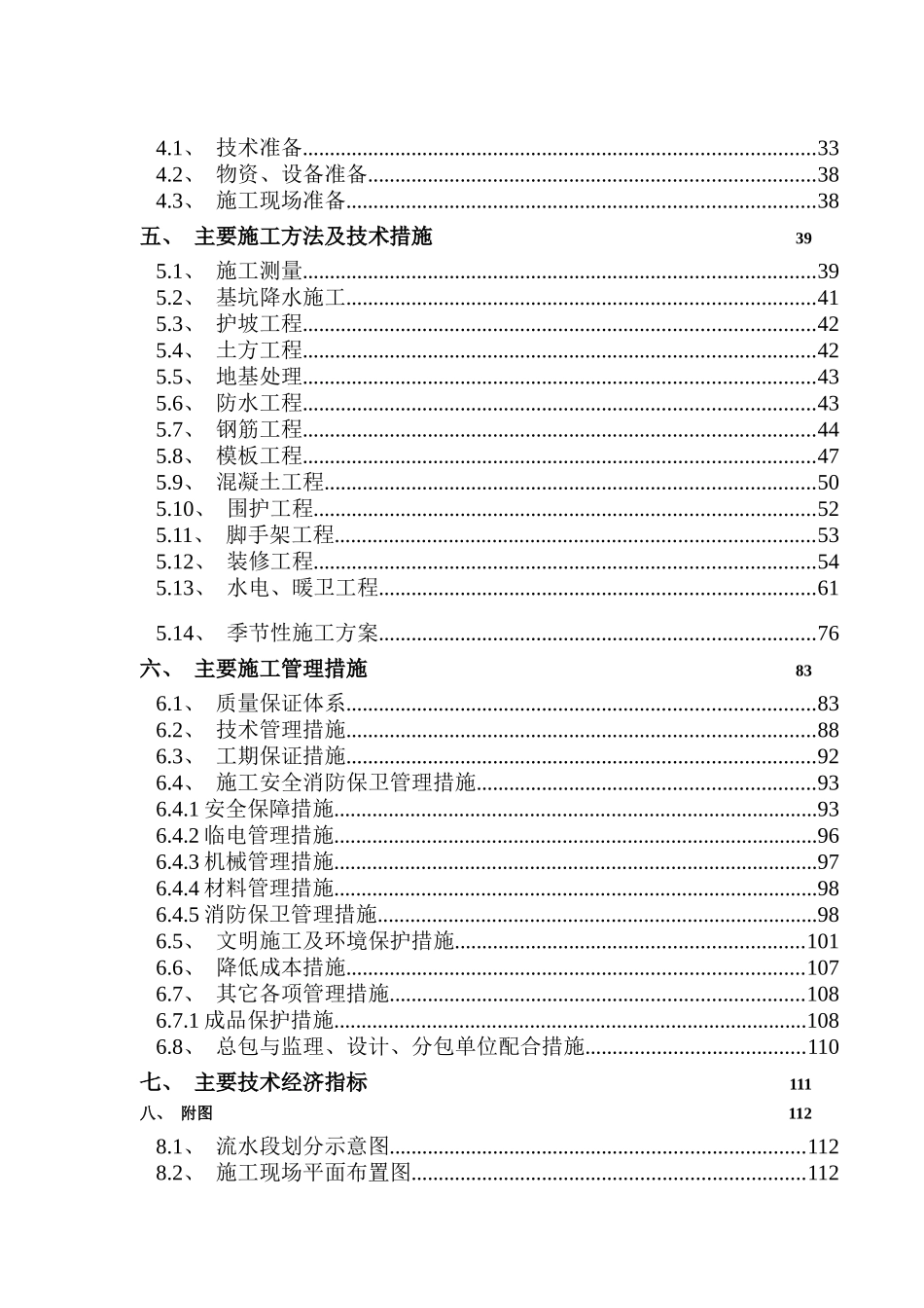 北京青年沟住宅施工组织设计（DOC 115页）_第2页