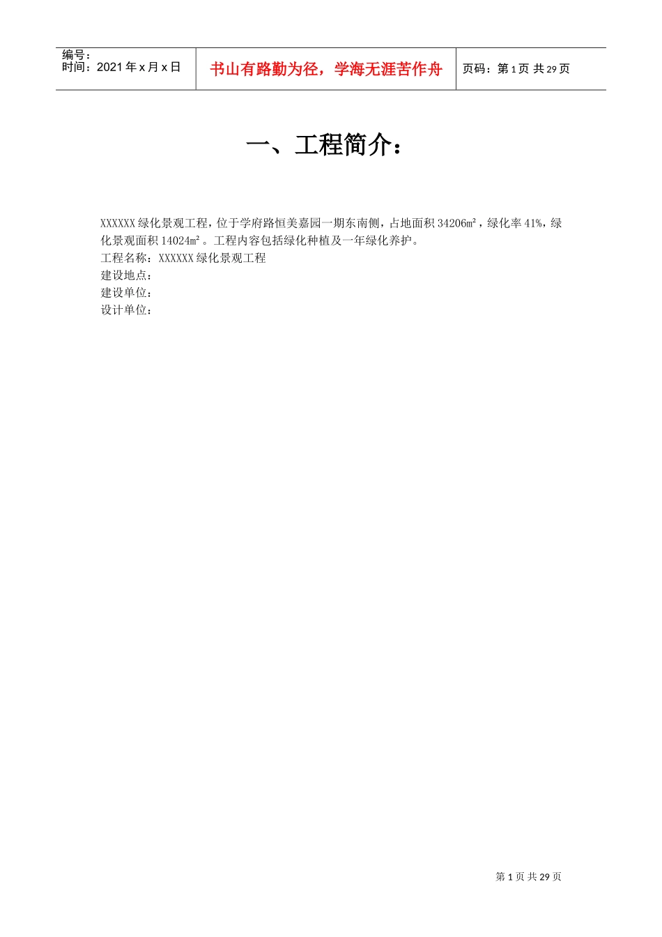 [江苏]某小区园林施工组织设计(DOC28页)_第1页