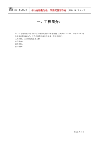 [江苏]某小区园林施工组织设计(DOC28页)
