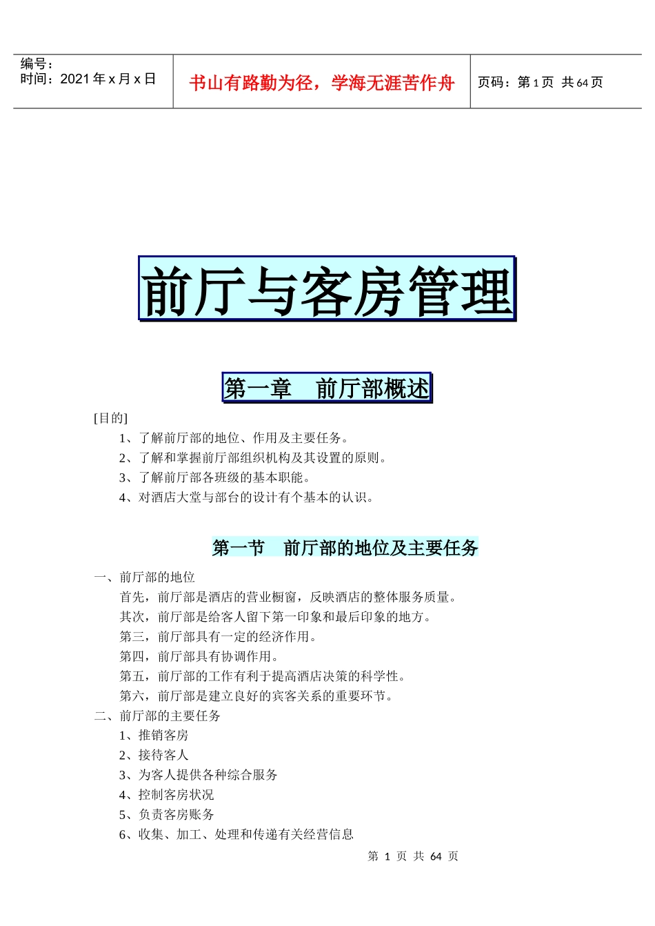 前厅部概述与客房管理知识_第1页