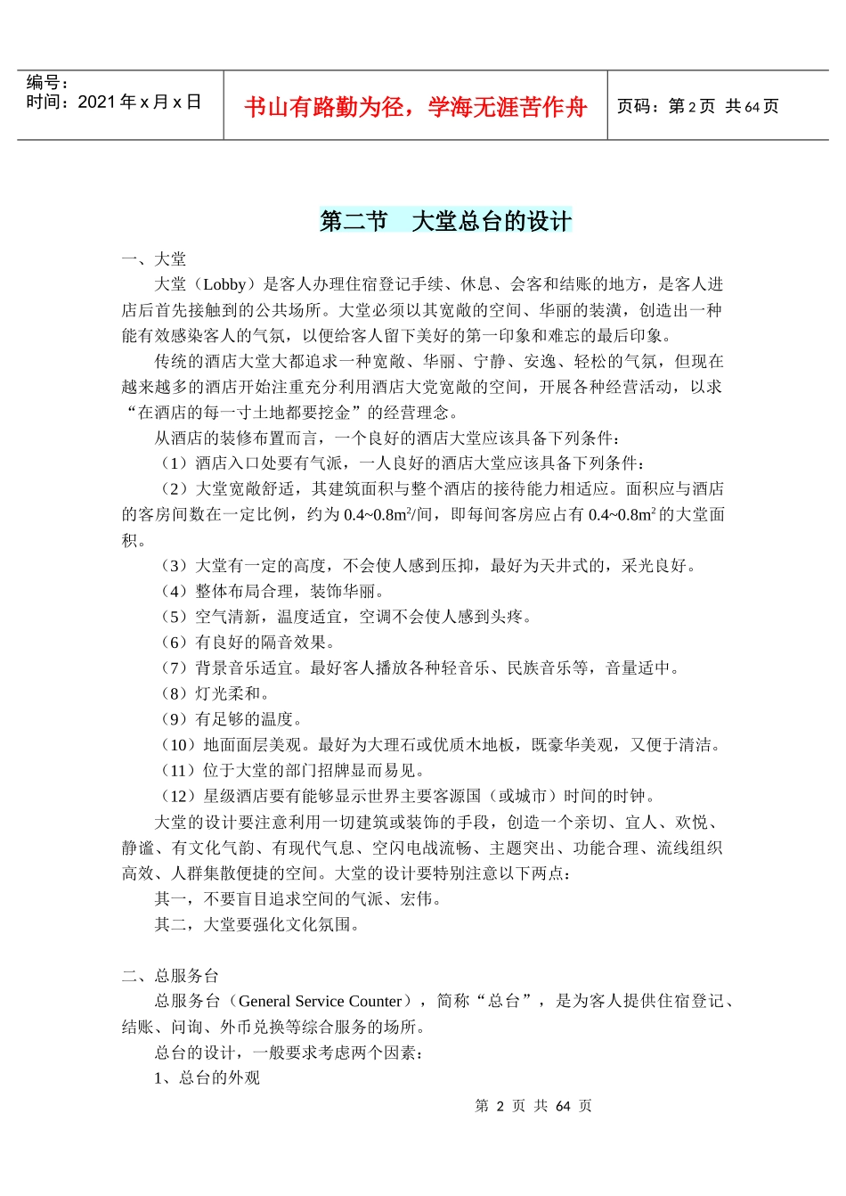 前厅部概述与客房管理知识_第2页