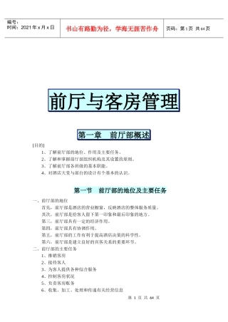 前厅部概述与客房管理知识