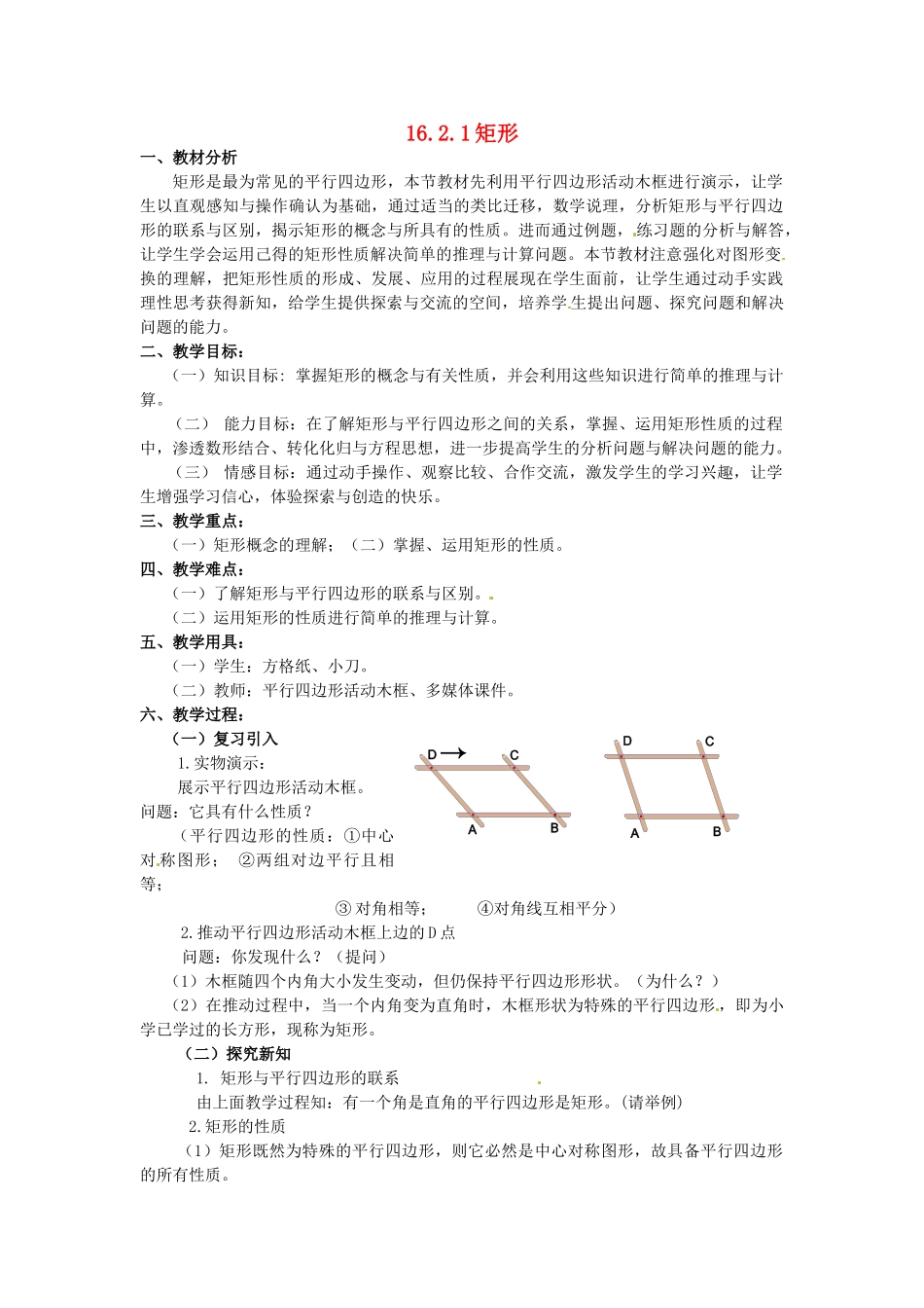 黑龙江省绥化市第九中学八年级数学上册 16.2.1 矩形教案 华东师大版_第1页