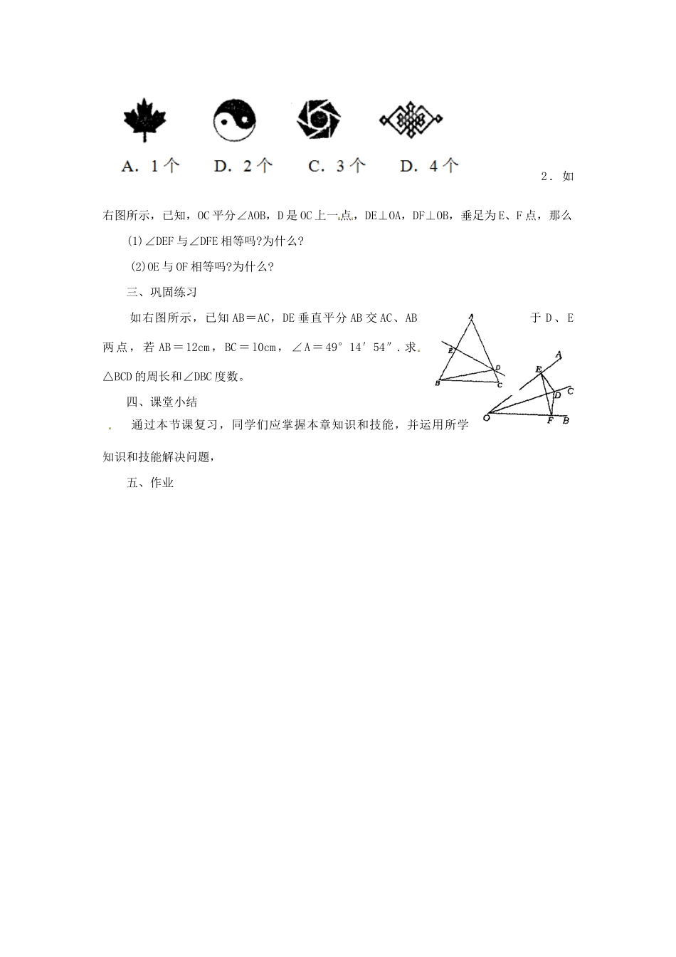 江苏省太仓市浮桥中学八年级数学上册 轴对称复习教案 苏科版_第2页