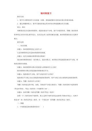 江苏省太仓市浮桥中学八年级数学上册 轴对称复习教案 苏科版
