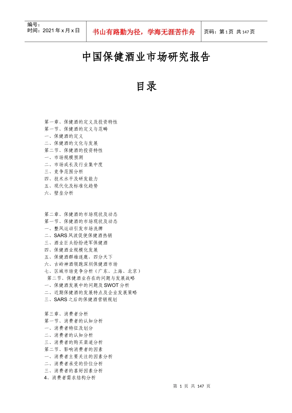 中国保健酒业市场研究报告概述_第1页