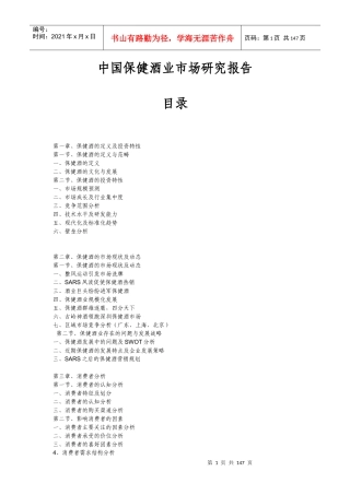 中国保健酒业市场研究报告概述