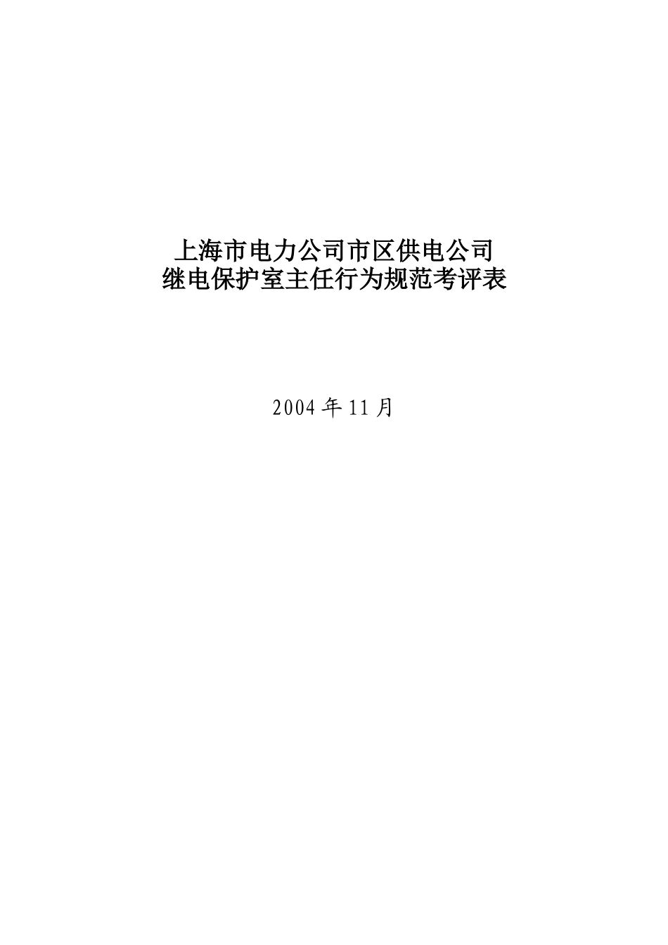 上海市电力公司市区供电公司继电保护室主任行为规范考评表_第1页
