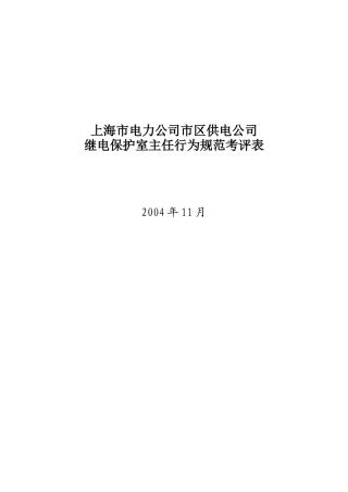 上海市电力公司市区供电公司继电保护室主任行为规范考评表