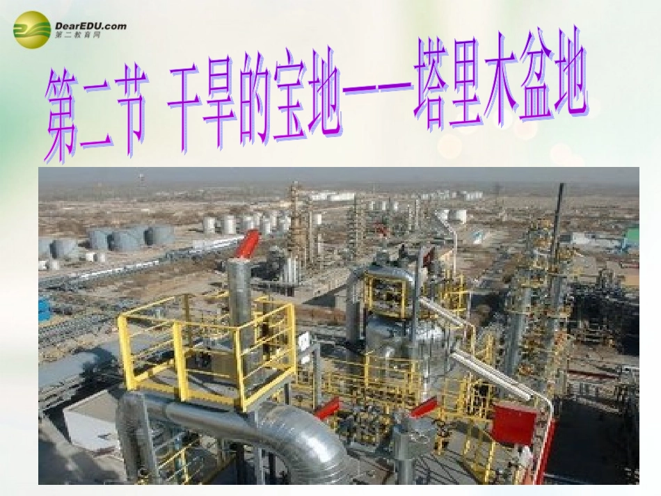 八年级地理下册 第九章 青藏地区 第二节 塔里木盆地课件 （新版）新人教版_第1页