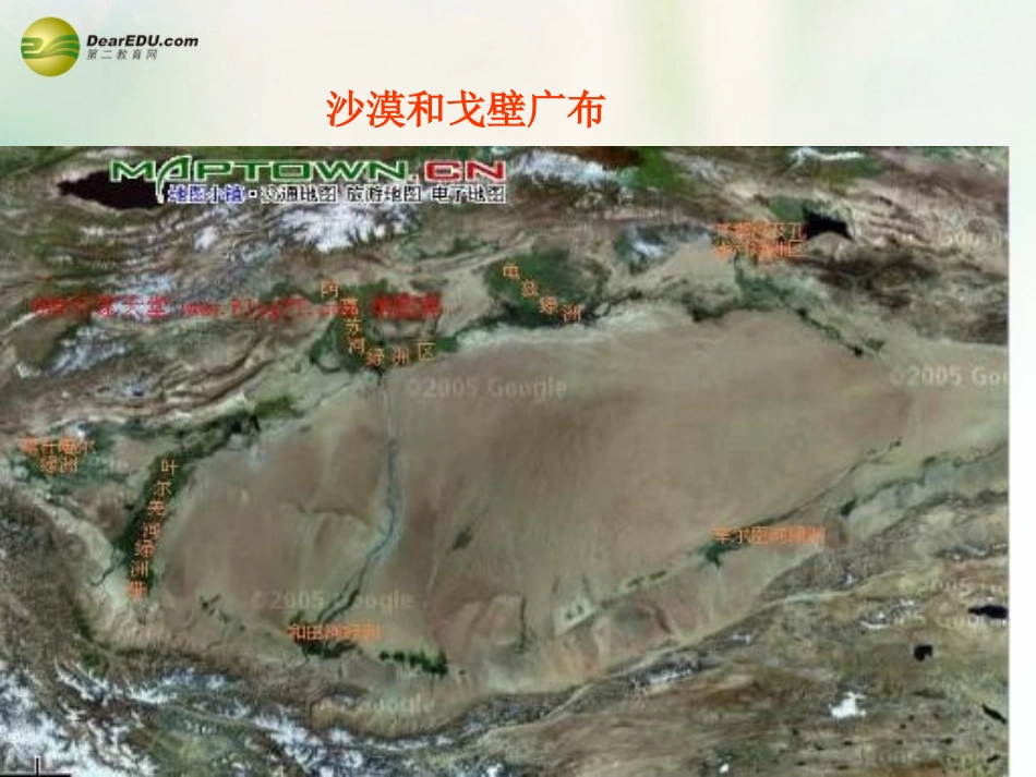 八年级地理下册 第九章 青藏地区 第二节 塔里木盆地课件 （新版）新人教版_第2页