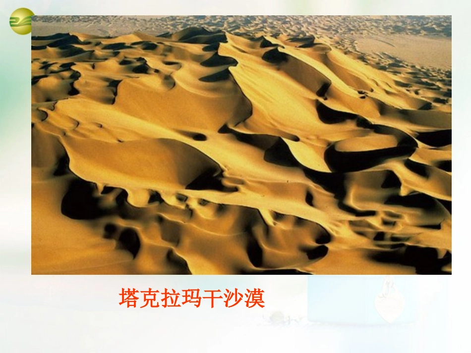 八年级地理下册 第九章 青藏地区 第二节 塔里木盆地课件 （新版）新人教版_第3页