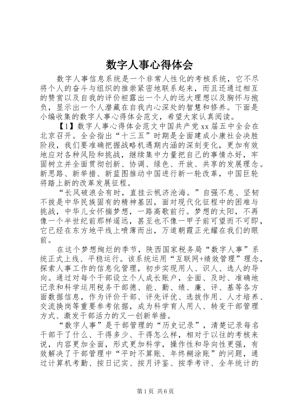 数字人事心得体会_第1页