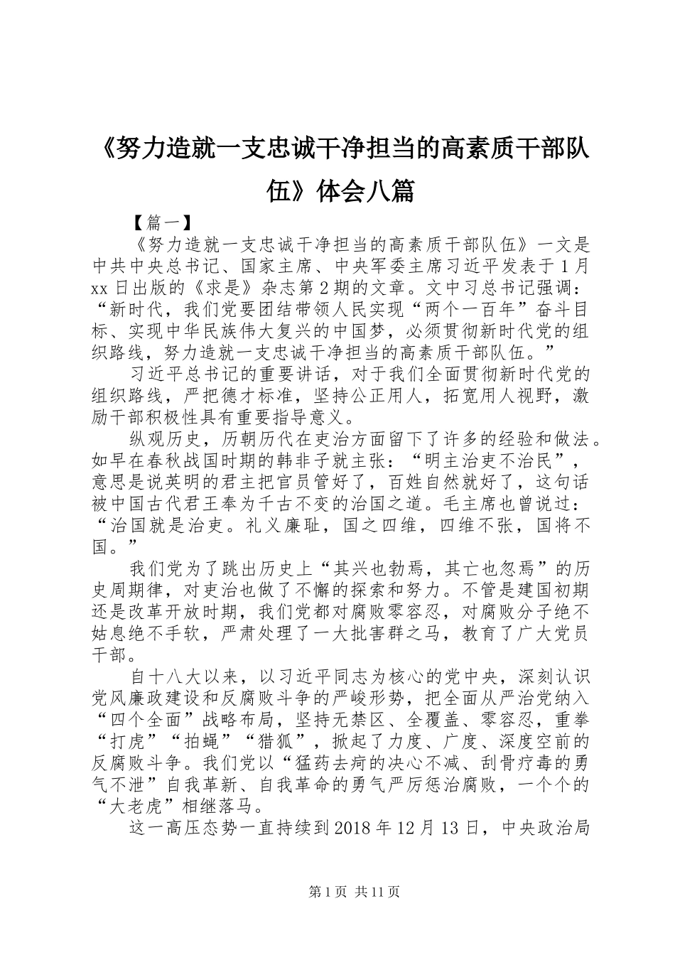 《努力造就一支忠诚干净担当的高素质干部队伍》体会八篇_第1页