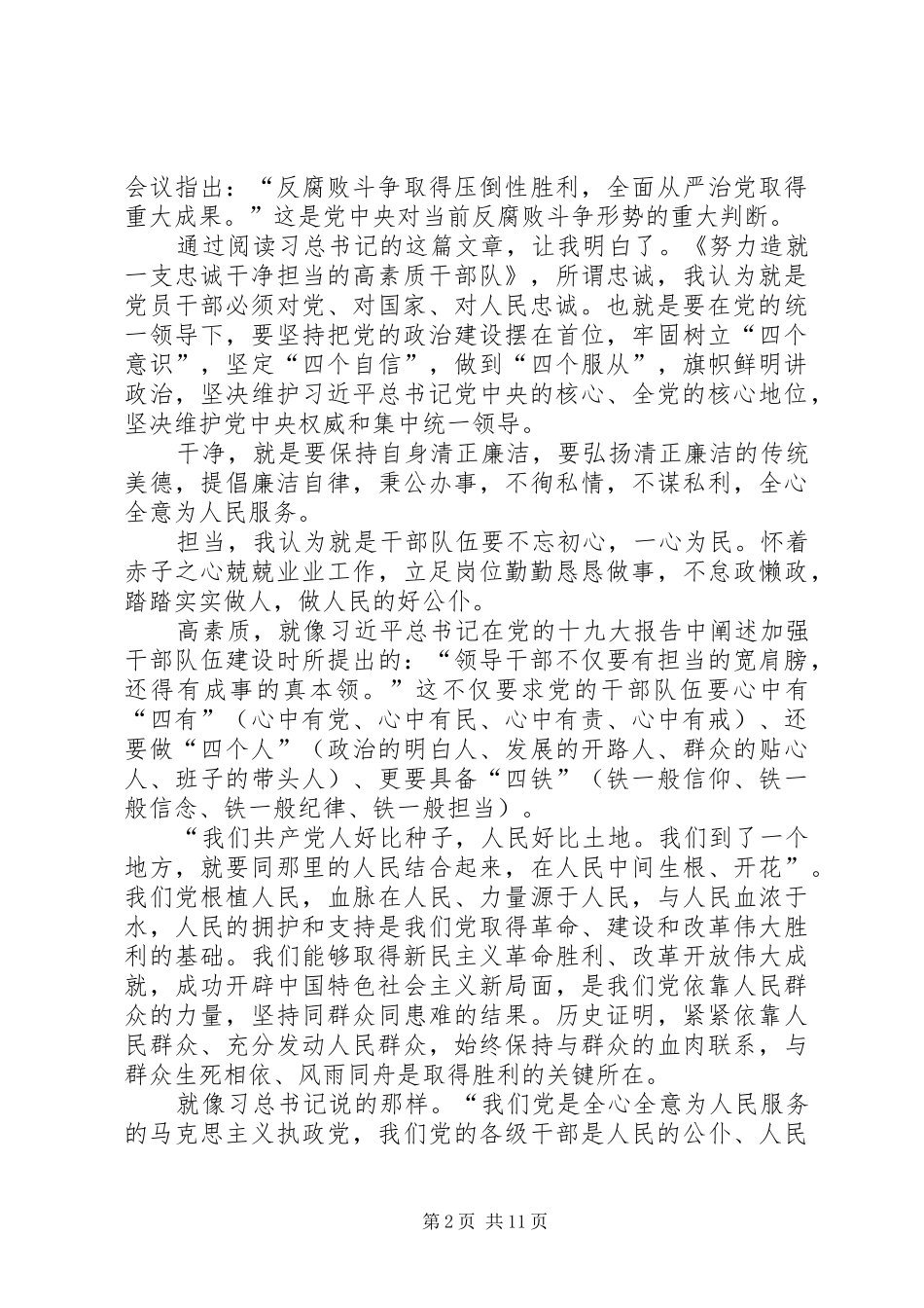 《努力造就一支忠诚干净担当的高素质干部队伍》体会八篇_第2页