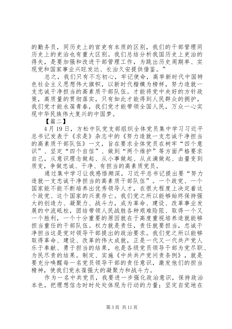 《努力造就一支忠诚干净担当的高素质干部队伍》体会八篇_第3页