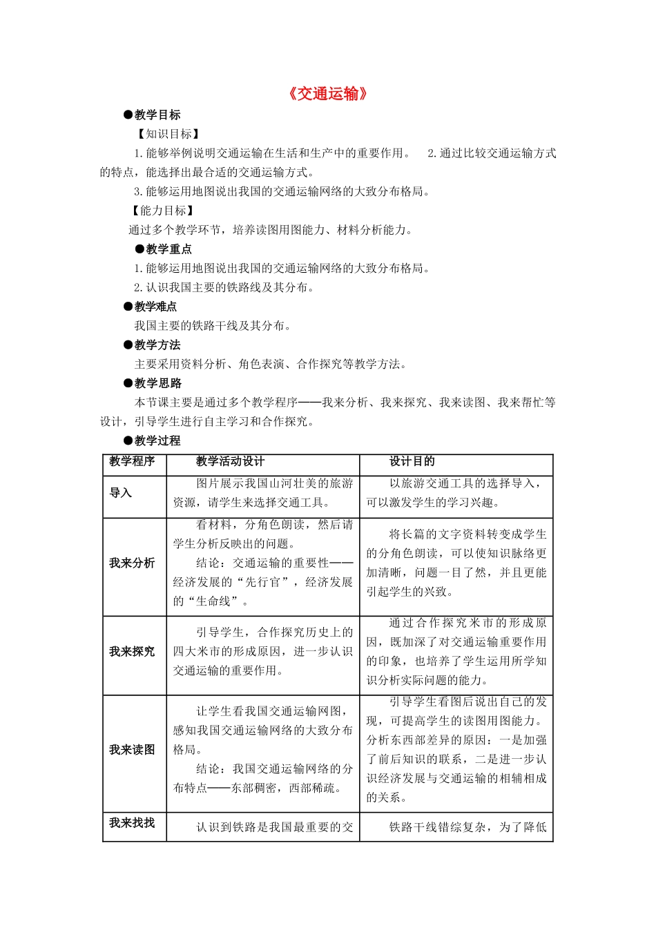 八年级地理上册 第四章 第一节《交通运输》教学设计3 （新版）新人教版_第1页