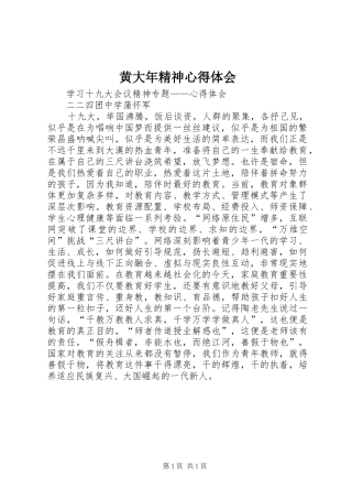 黄大年精神心得体会