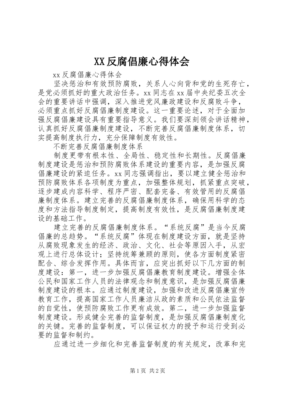 XX反腐倡廉心得体会_第1页