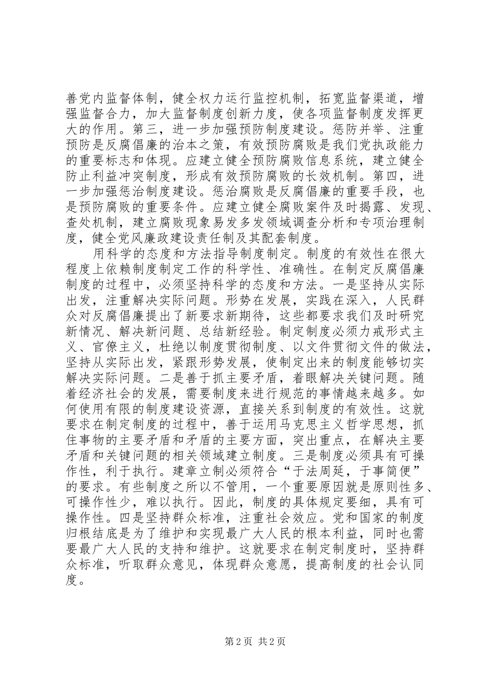 XX反腐倡廉心得体会_第2页