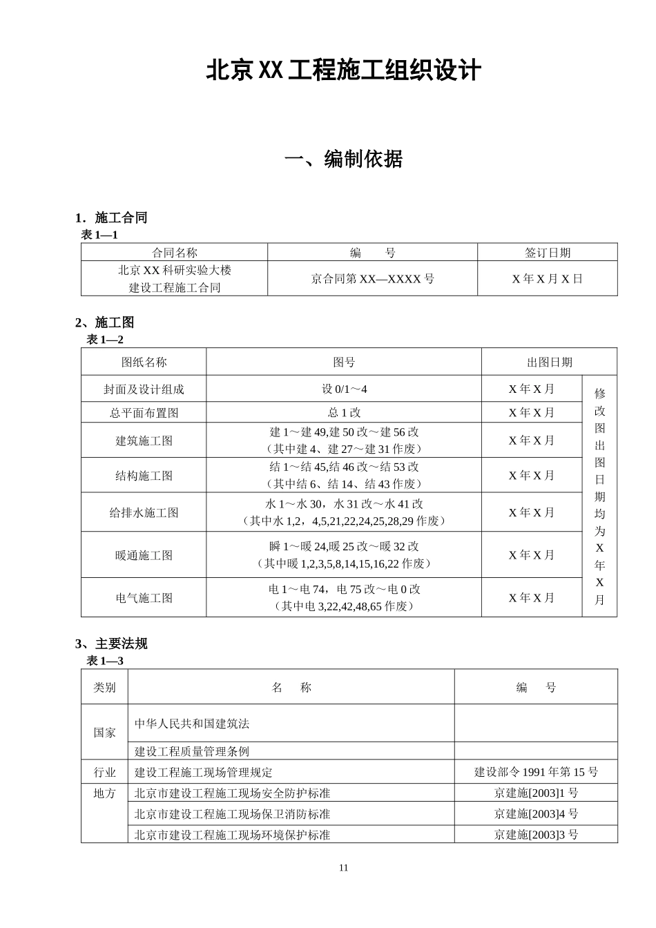 北京某工程施工组织设计(DOC 81页)_第1页