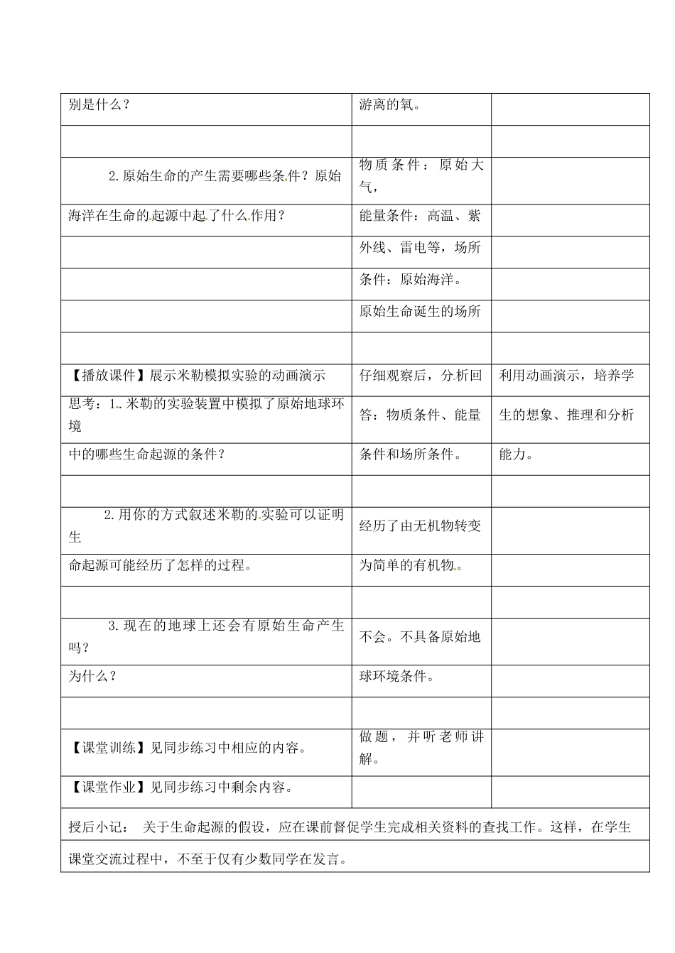 江苏省昆山市锦溪中学八年级生物下册 22.1 生命的起源教案 苏科版_第2页