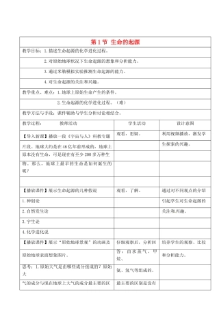 江苏省昆山市锦溪中学八年级生物下册 22.1 生命的起源教案 苏科版