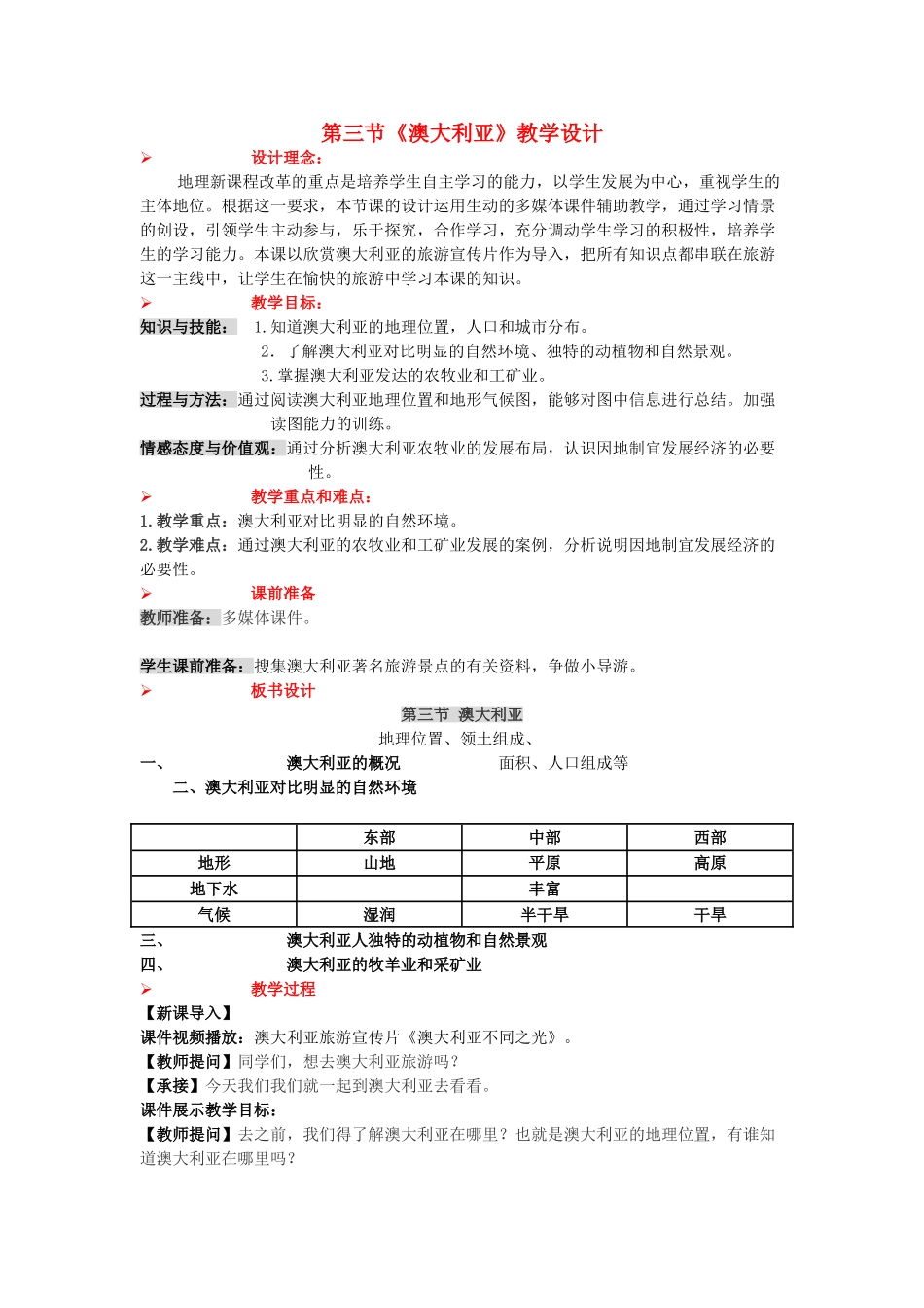 八年级地理下册 第七章 第三节《澳大利亚》教学设计 中图版-中图版初中八年级下册地理教案_第1页