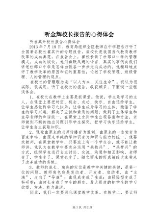 听金辉校长报告的心得体会