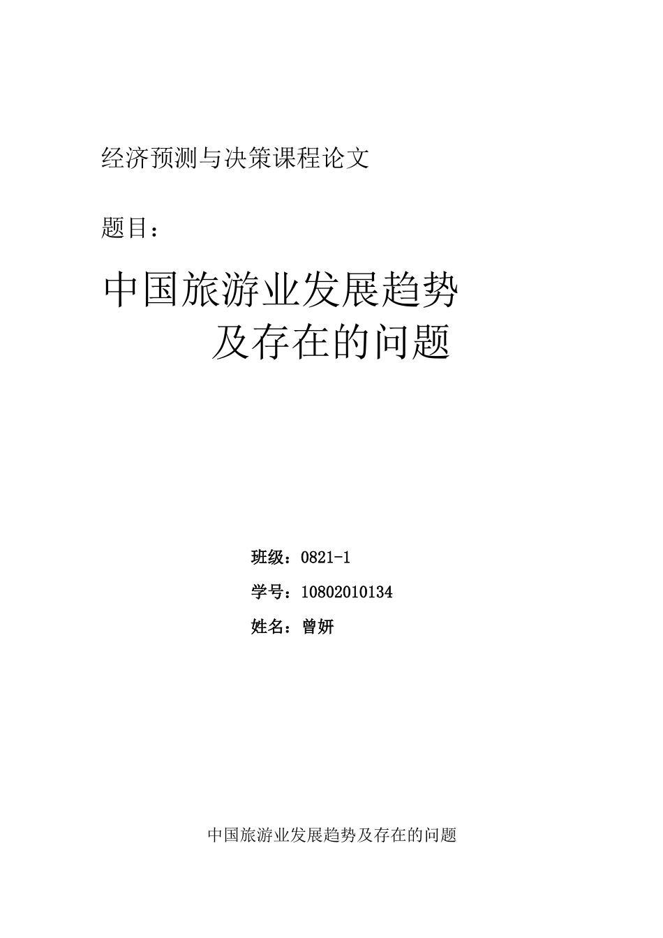 中国旅游业发展趋势及存在的问题_第1页